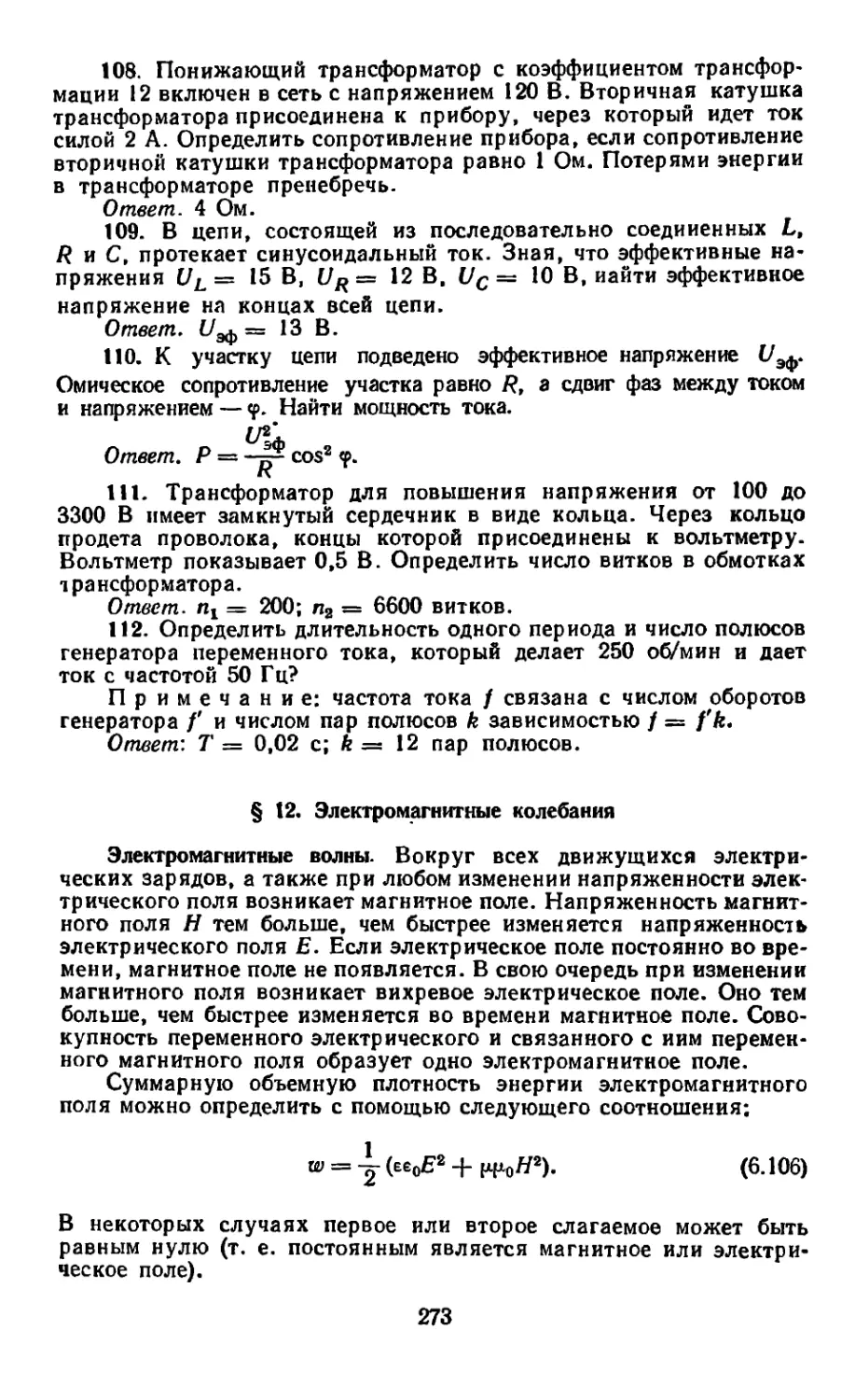 § 12. Электромагнитные колебания