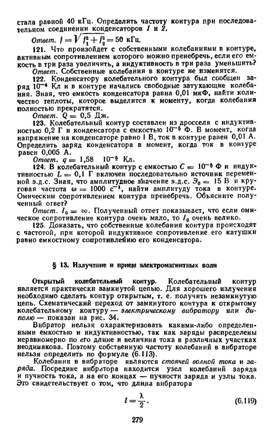 § 13. Излучение и прием электромагнитных волн