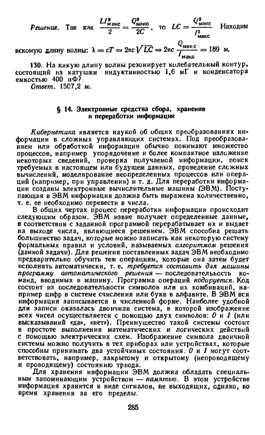 § 14. Электронные средства сбора, хранения и переработки информации