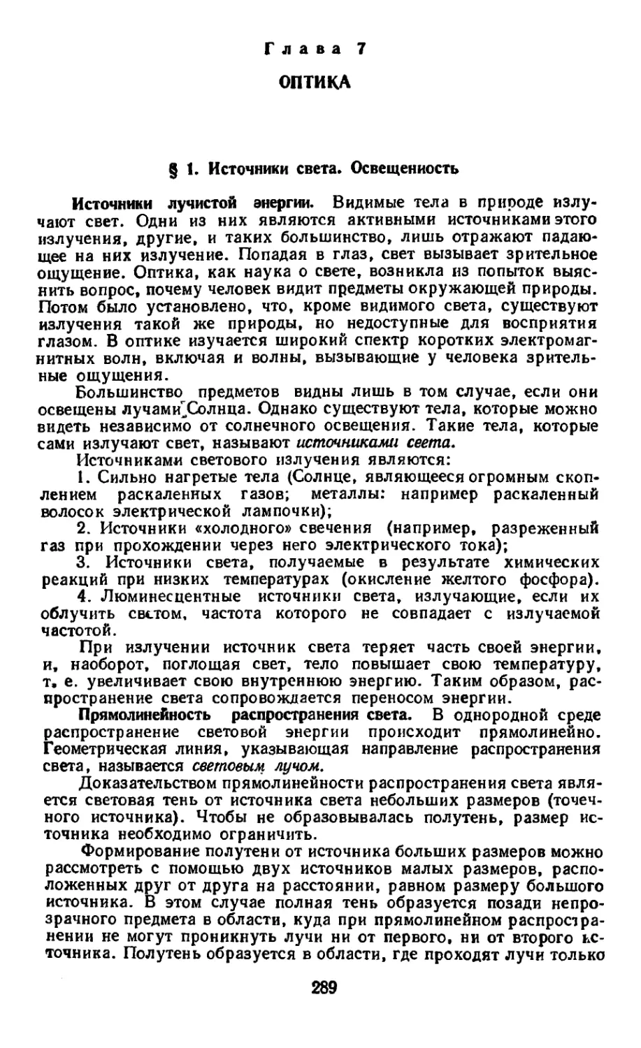 Глава 7. Оптика
Прямолинейность распространения света