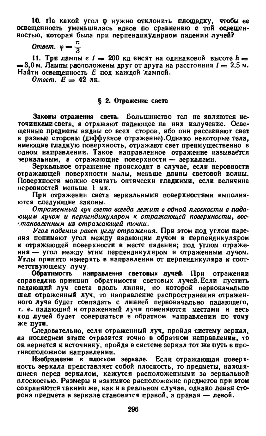 § 2. Отражение света
Обратимость направления световых лучей
Изображение в плоском зеркале