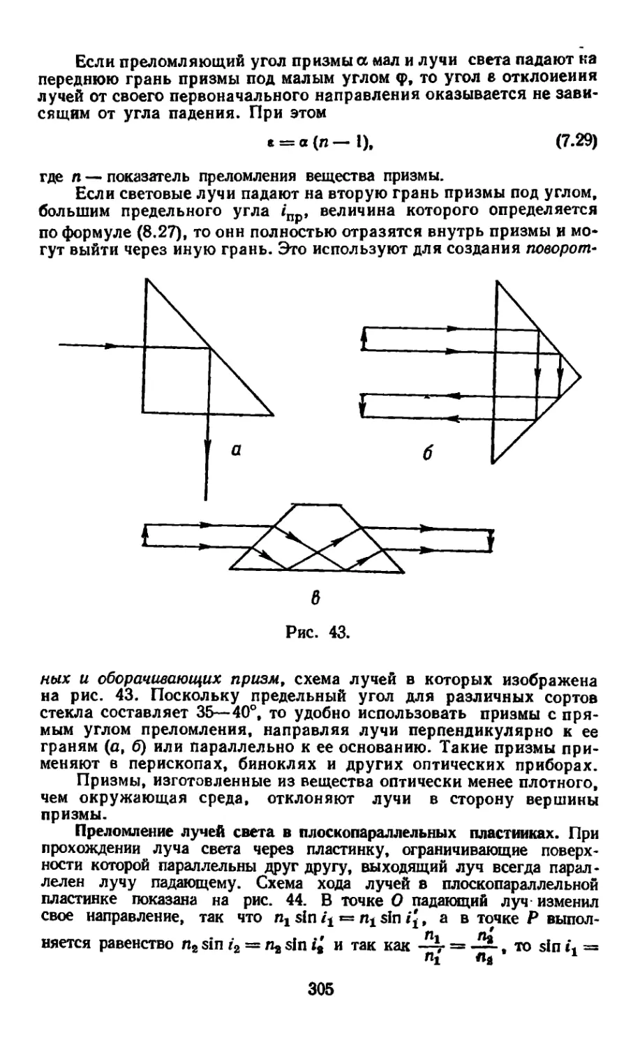 Преломление лучей света в плоскопараллельных пластинках
