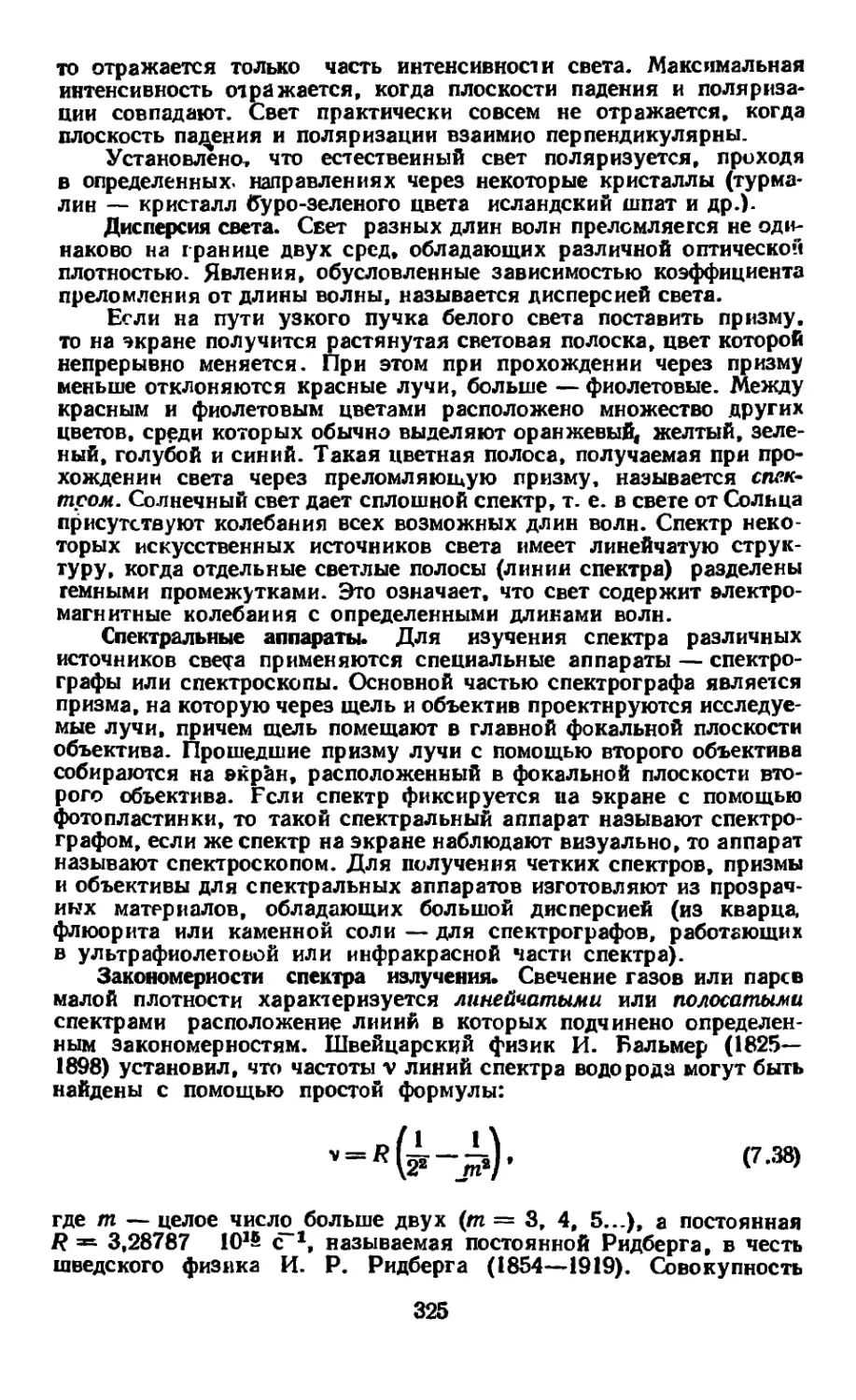 Дисперсия света
Спектральные аппараты
Закономерности спектра излучения