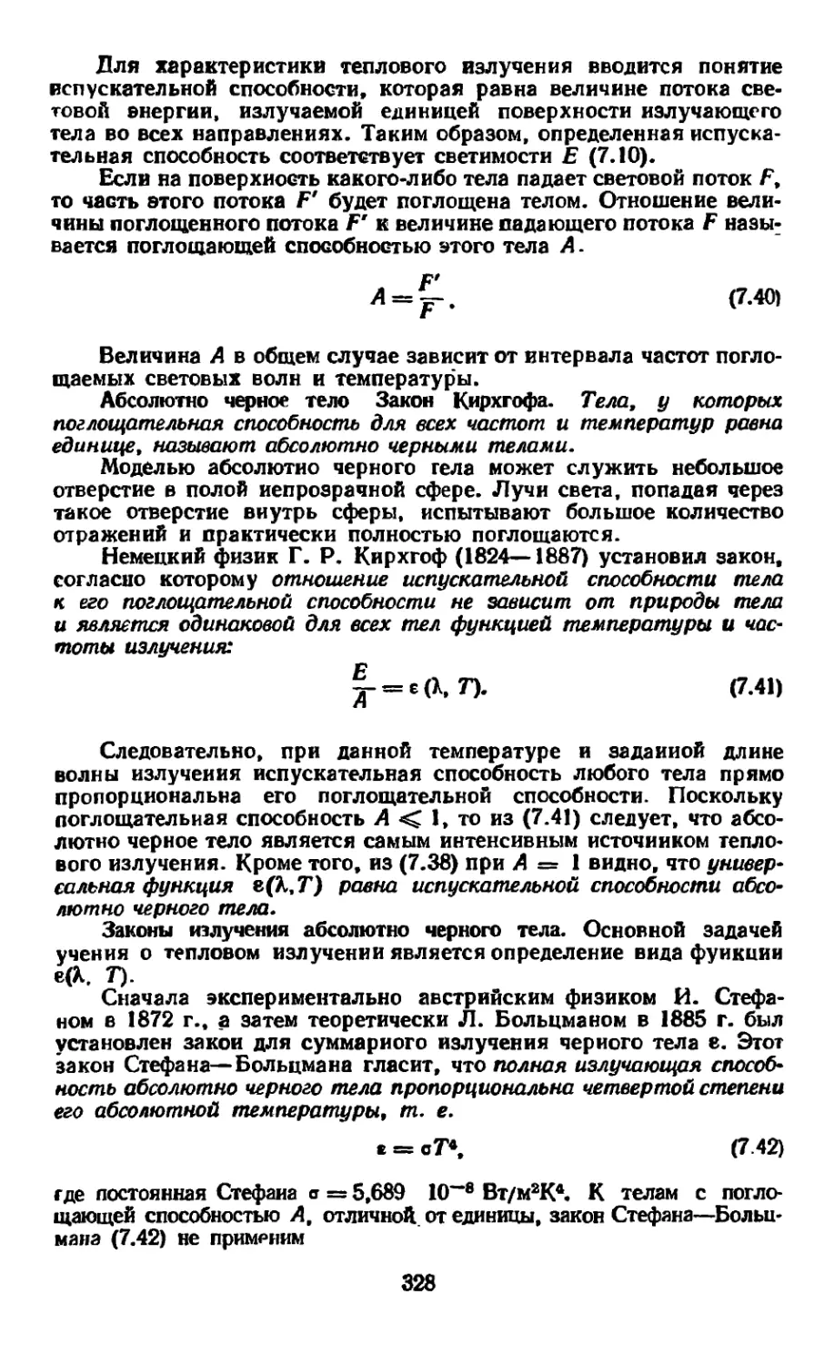 Абсолютно черное тело. Закон Кирхгофа
Законы излучения абсолютно черного тела