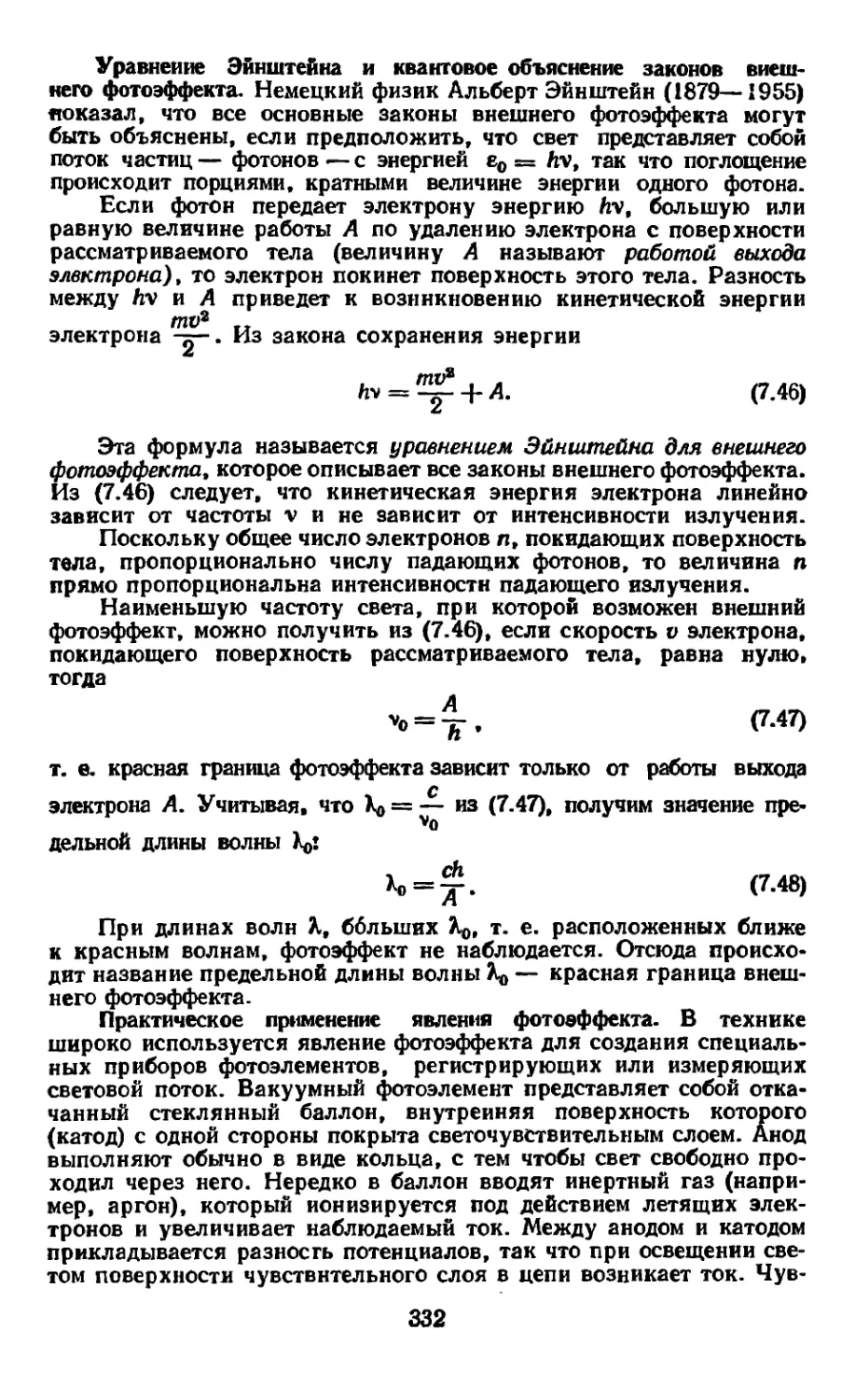 Уравнение Эйнштейна и квантовое объяснение законов внешнего фотоэффекта
Практическое применение явления фотоэффекта