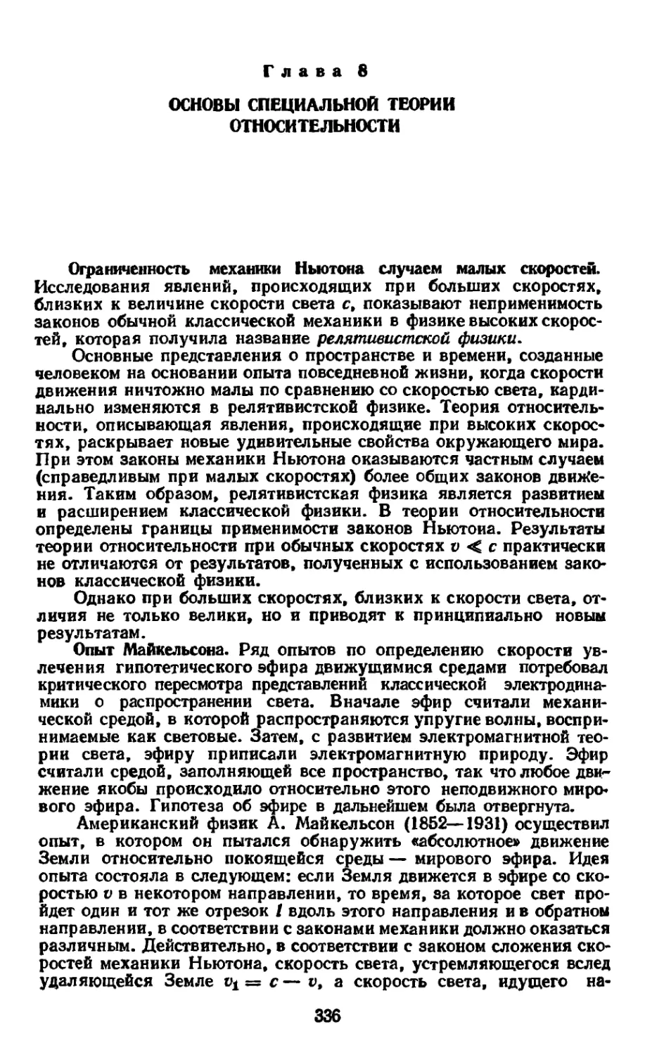 Глава 8. Основы специальной теории относительности
Опыт Майкельсона