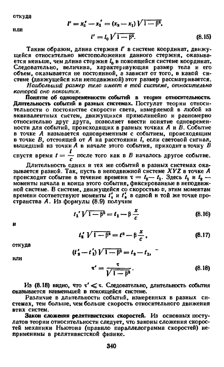 Понятие об одновременности событие в теории относительности. Длительность событий в разных системах
Закон сложения релятивистских скоростей