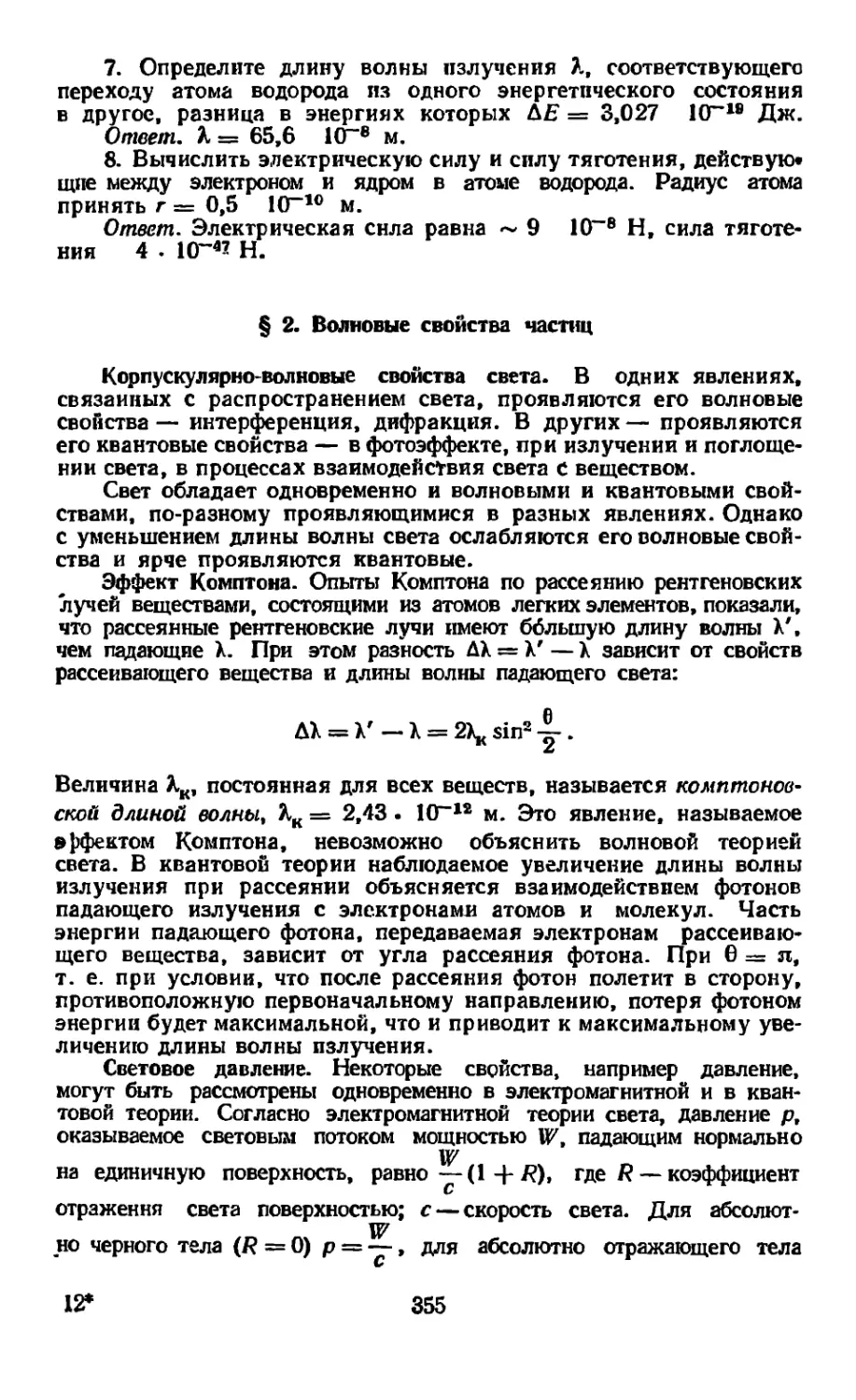 § 2. Волновые свойства частиц
Эффект комптона
Световое давление