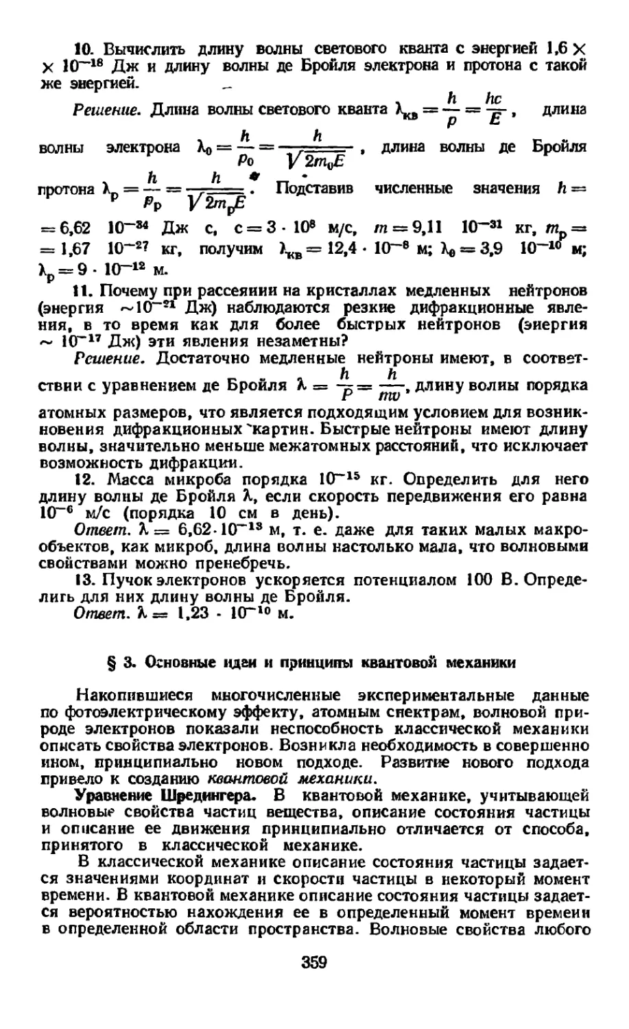 § 3. Основные идеи и принципы квантовой механики