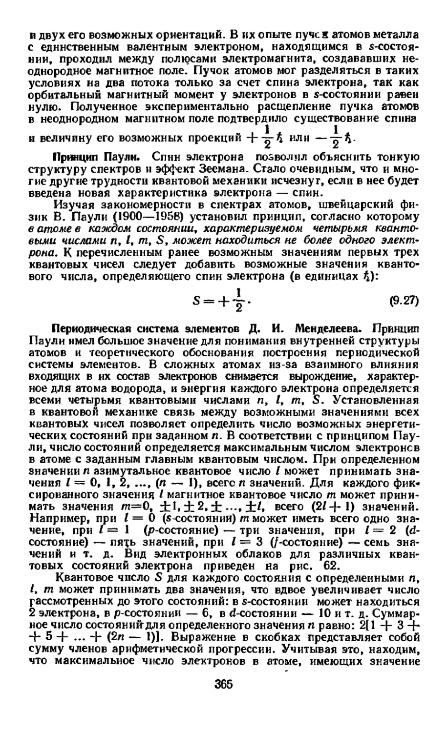 Принцип Паули
Периодическая система элементов Д.И. Менделеева