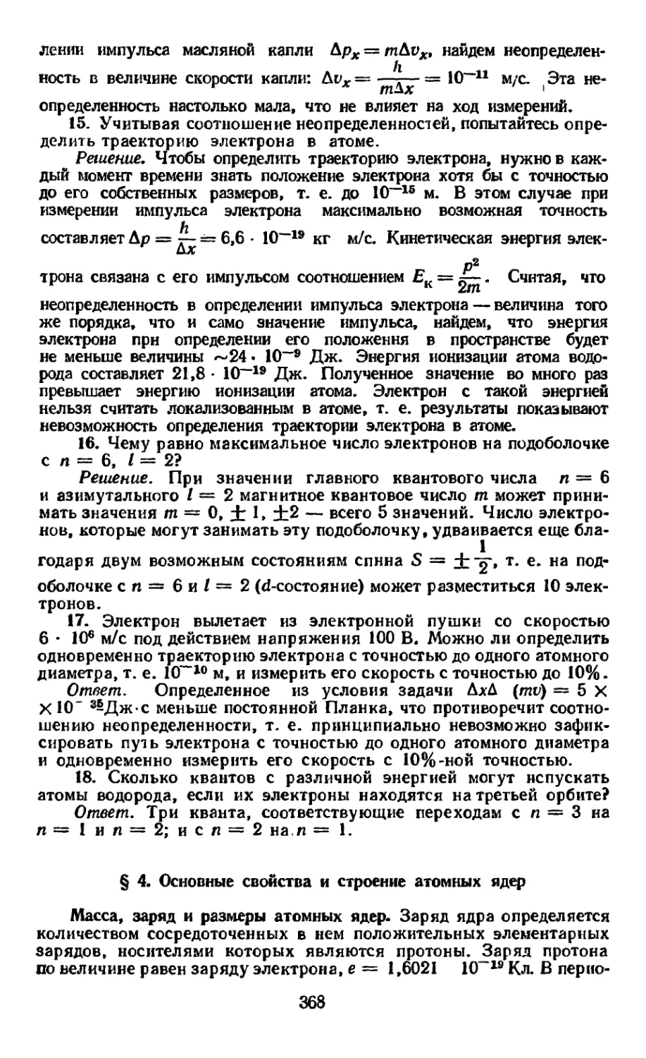 § 4. Основные свойства и строение атомных ядер