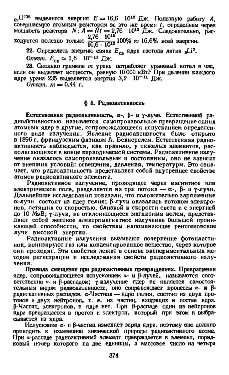 § 5. Радиоактивность
Правила смещения при радиоактивных превращениях