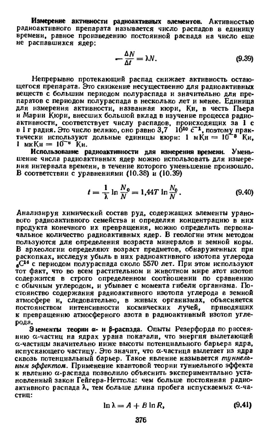 Измерение активности радиоактивных элементов
Использование радиоактивности для измерения времени
Элементы теория α- и β-распада