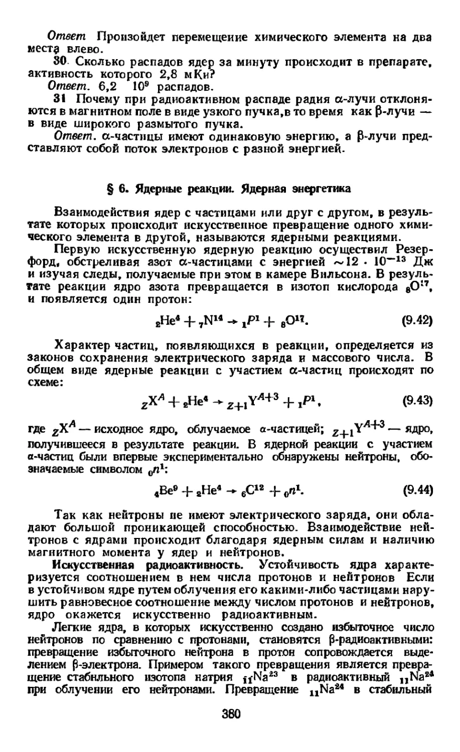 § 6. Ядерные реакции. Ядерная энергетика