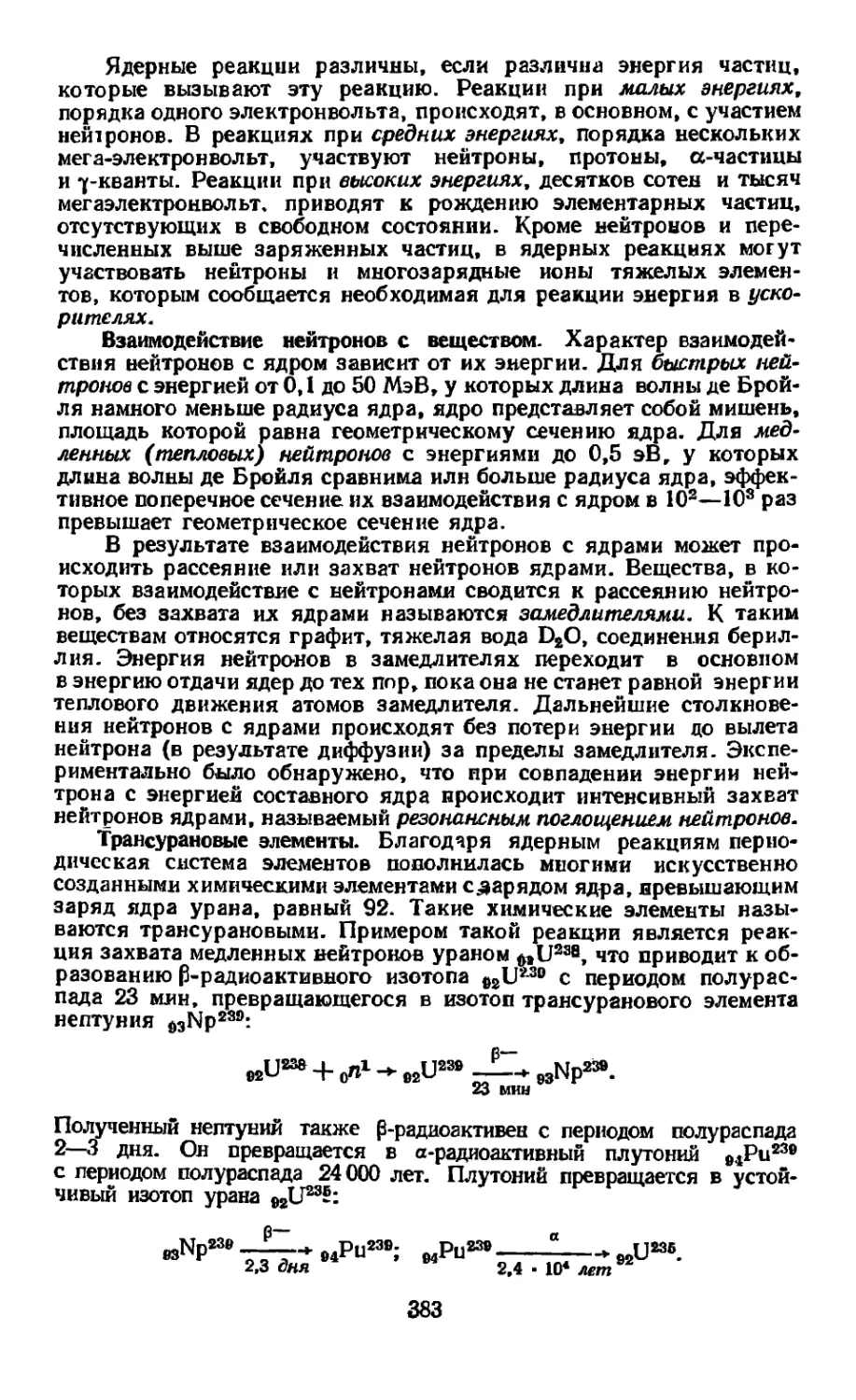 Взаимодействие нейтронов с веществом
Трансурановые элементы
