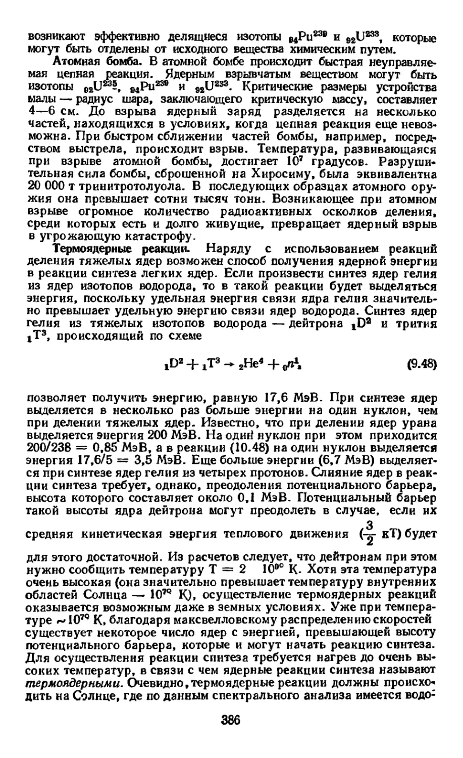 Атомная бомба
Термоядерные реакции