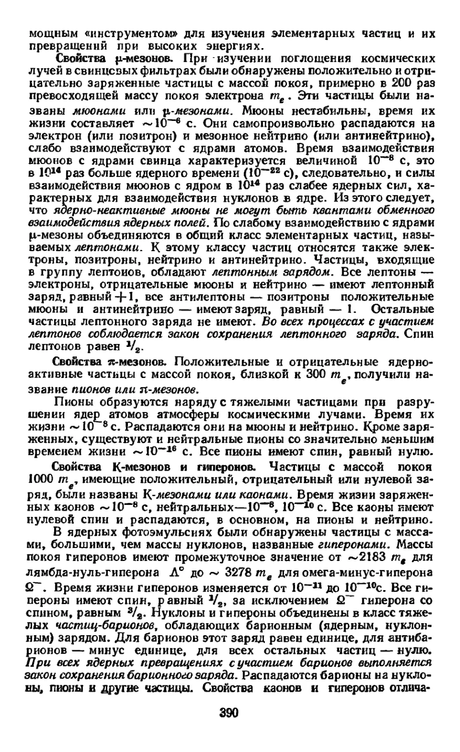 Свойства μ-мезонов
Свойства π-мезонов
Свойства к-мезонов и гиперонов