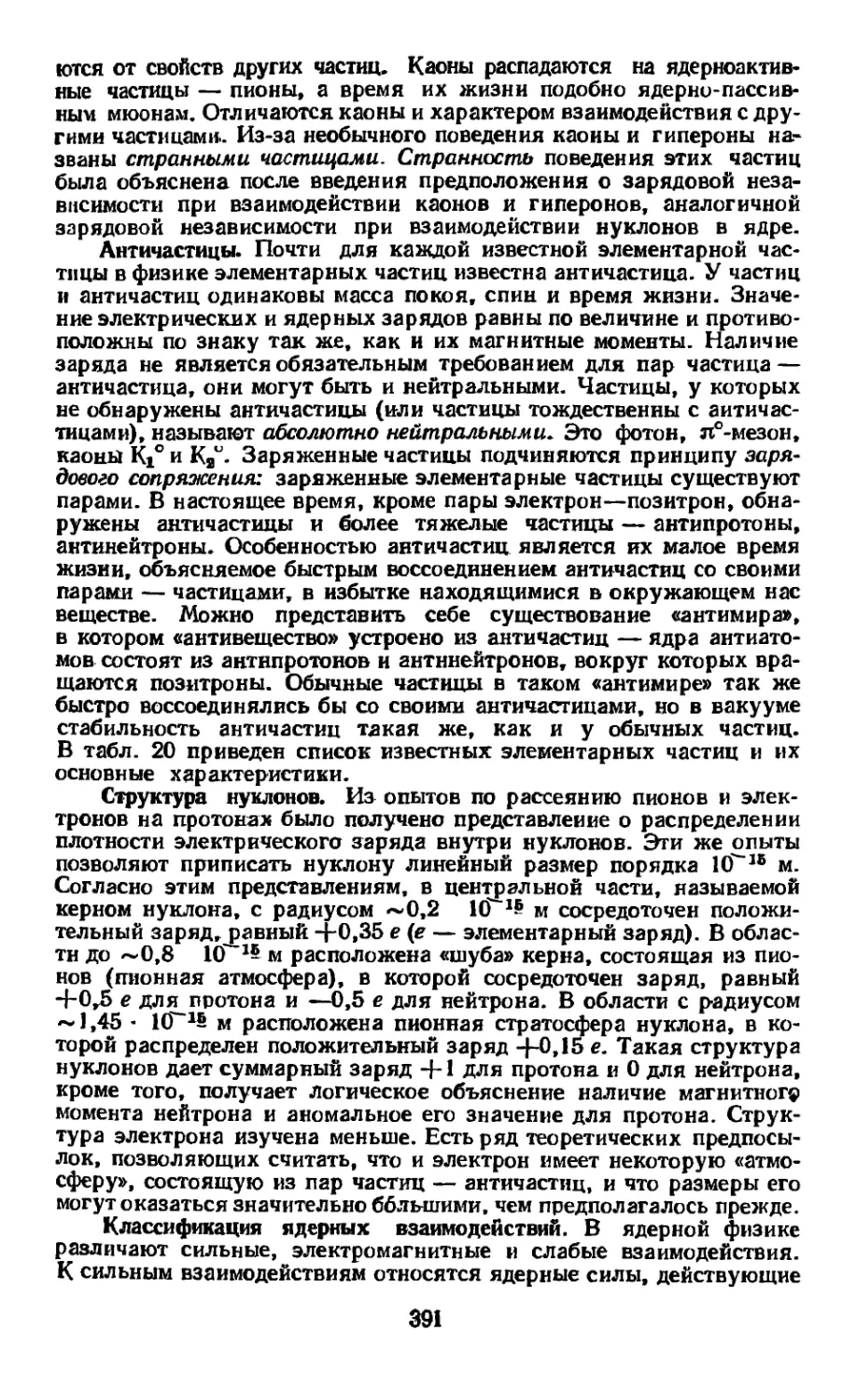 Античастицы
Структура нуклонов
Классификация ядерных взаимодействий