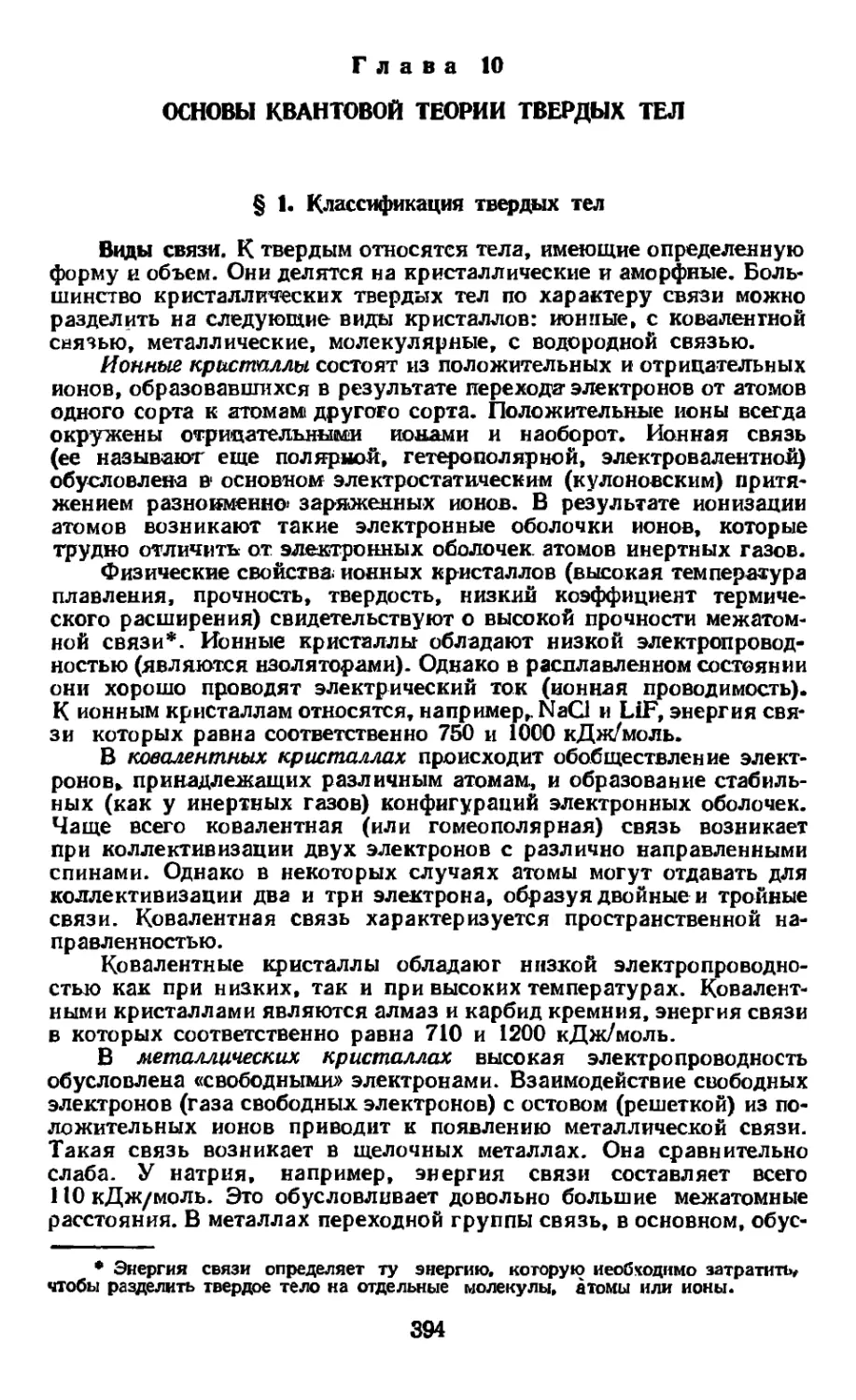 Глава 10. Основы квантовой теории твердых тел