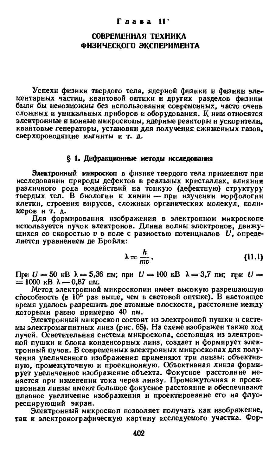 Глава 11. Современная техника физического эксперимента