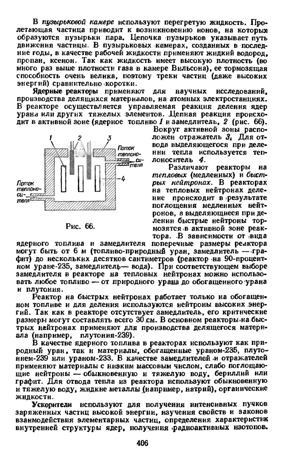 Ядерные реакторы
Ускорители