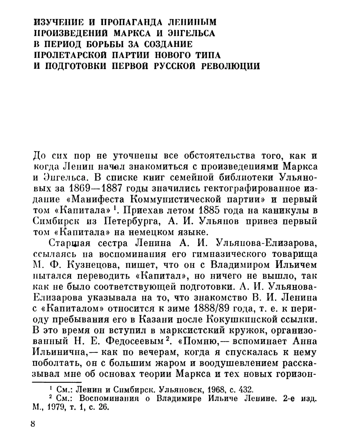 ИЗУЧЕНИЕ И ПРОПАГАНДА ЛЕНИНЫМ ПРОИЗВЕДЕНИЙ МАРКСА И ЭНГЕЛЬСА В ПЕРИОД БОРЬБЫ ЗА СОЗДАНИЕ ПРОЛЕТАРСКОЙ ПАРТИИ НОВОГО ТИПА И ПОДГОТОВКИ ПЕРВОЙ РУССКОЙ РЕВОЛЮЦИИ