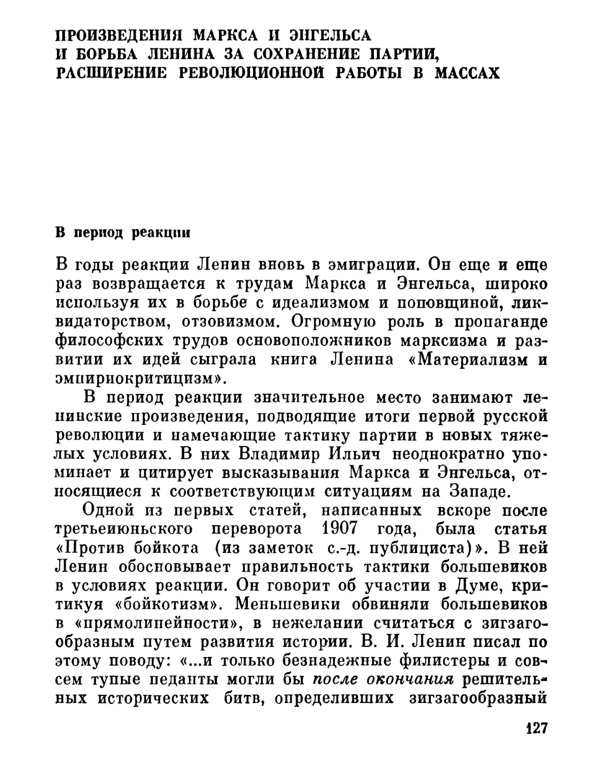 ПРОИЗВЕДЕНИЯ МАРКСА И ЭНГЕЛЬСА И БОРЬБА ЛЕНИНА ЗА СОХРАНЕНИЕ ПАРТИИ, РАСШИРЕНИЕ РЕВОЛЮЦИОННОЙ РАБОТЫ В МАССАХ