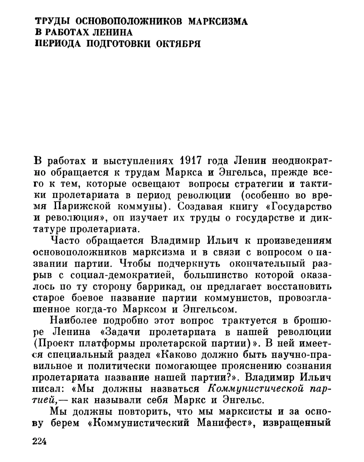 ТРУДЫ ОСНОВОПОЛОЖНИКОВ МАРКСИЗМА В РАБОТАХ ЛЕНИНА ПЕРИОДА ПОДГОТОВКИ ОКТЯБРЯ