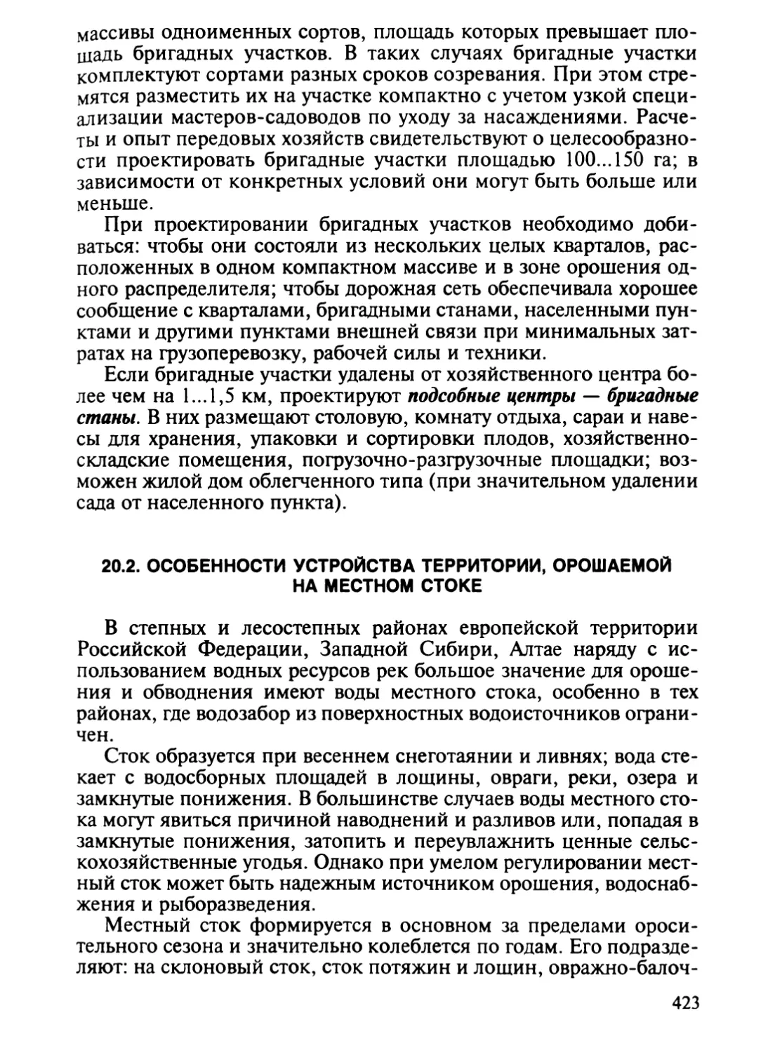 20.2. Особенности устройства территории, орошаемой на местном стоке