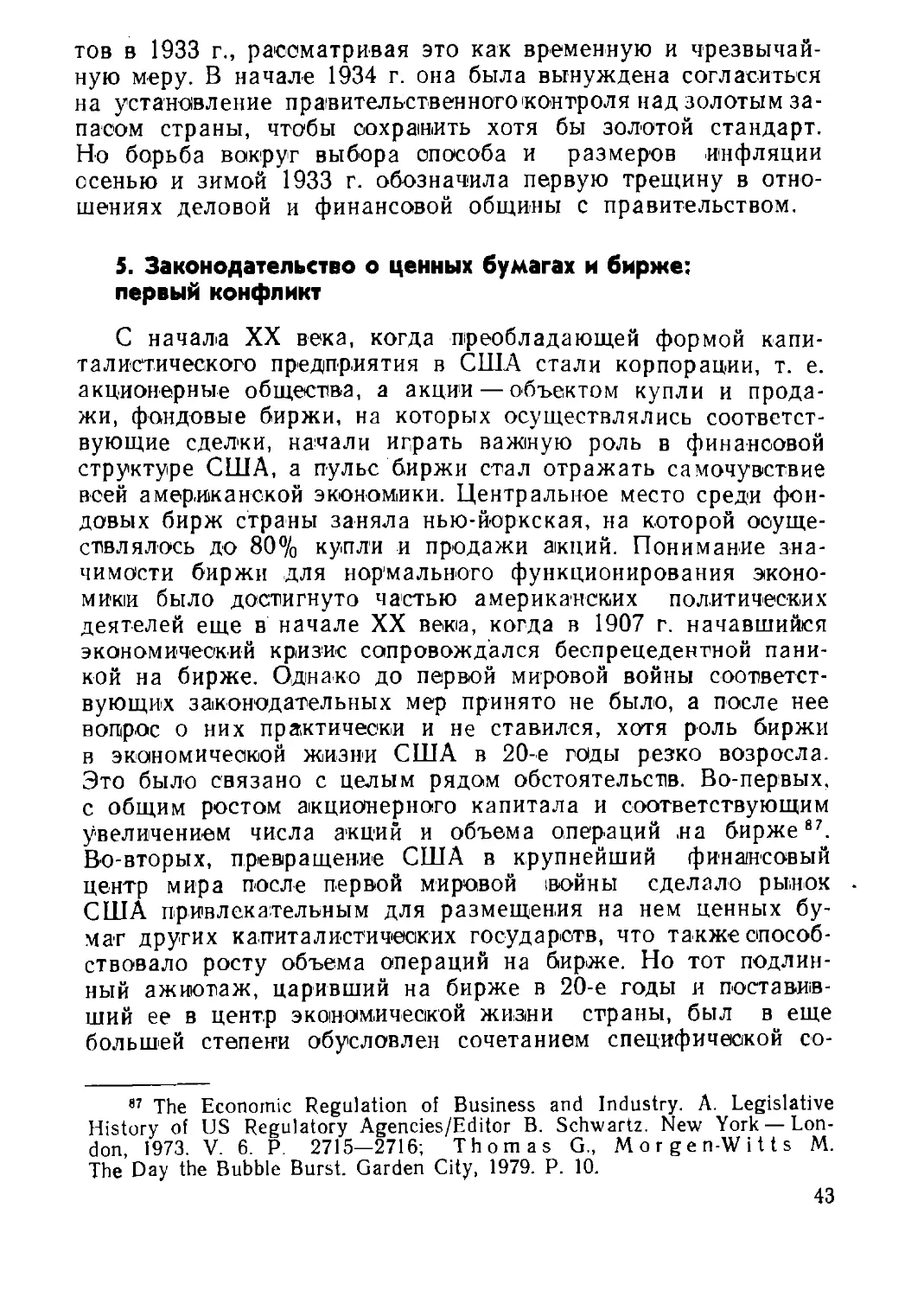 5. Законодательство о ценных бумагах и бирже: первый конфликт