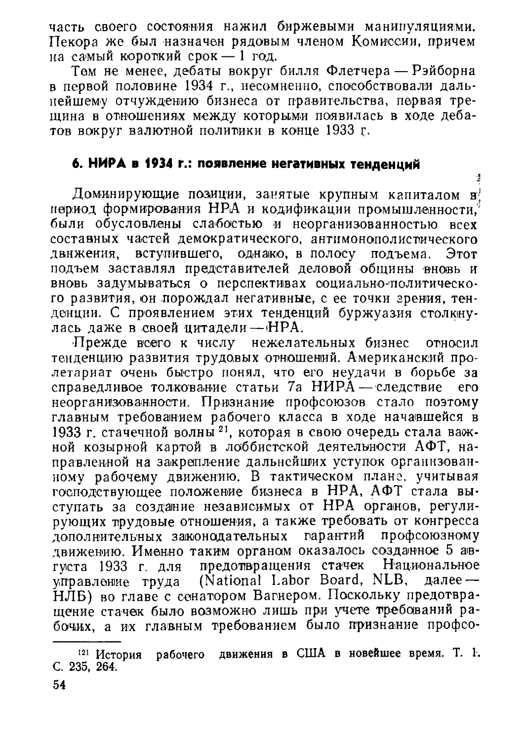 6. НИРА в 1934 г.: .появление негативных тенденций