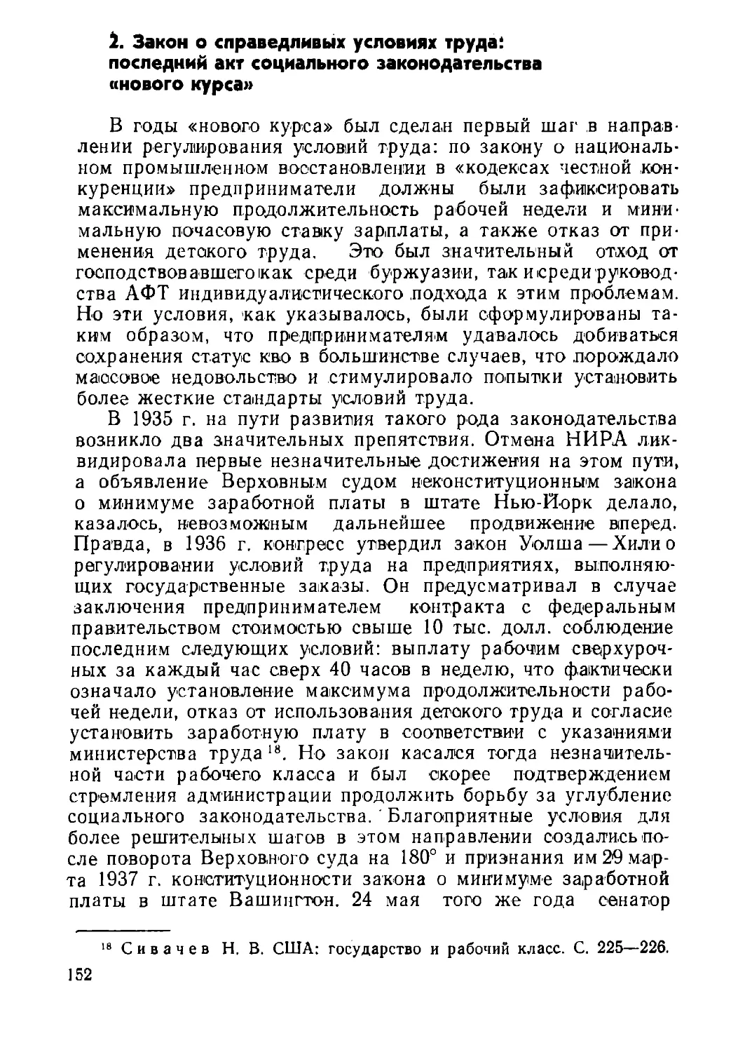 2. Закон о справедливых условиях труда: последний акт социального законодательства «нового курса»