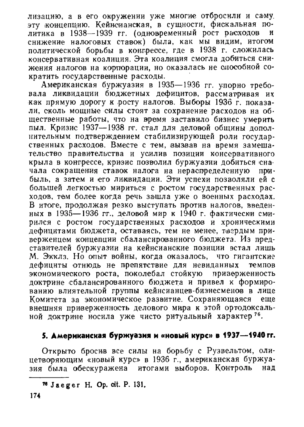 5. Американская буржуазия и «новый курс» в 1937—1940 гг.