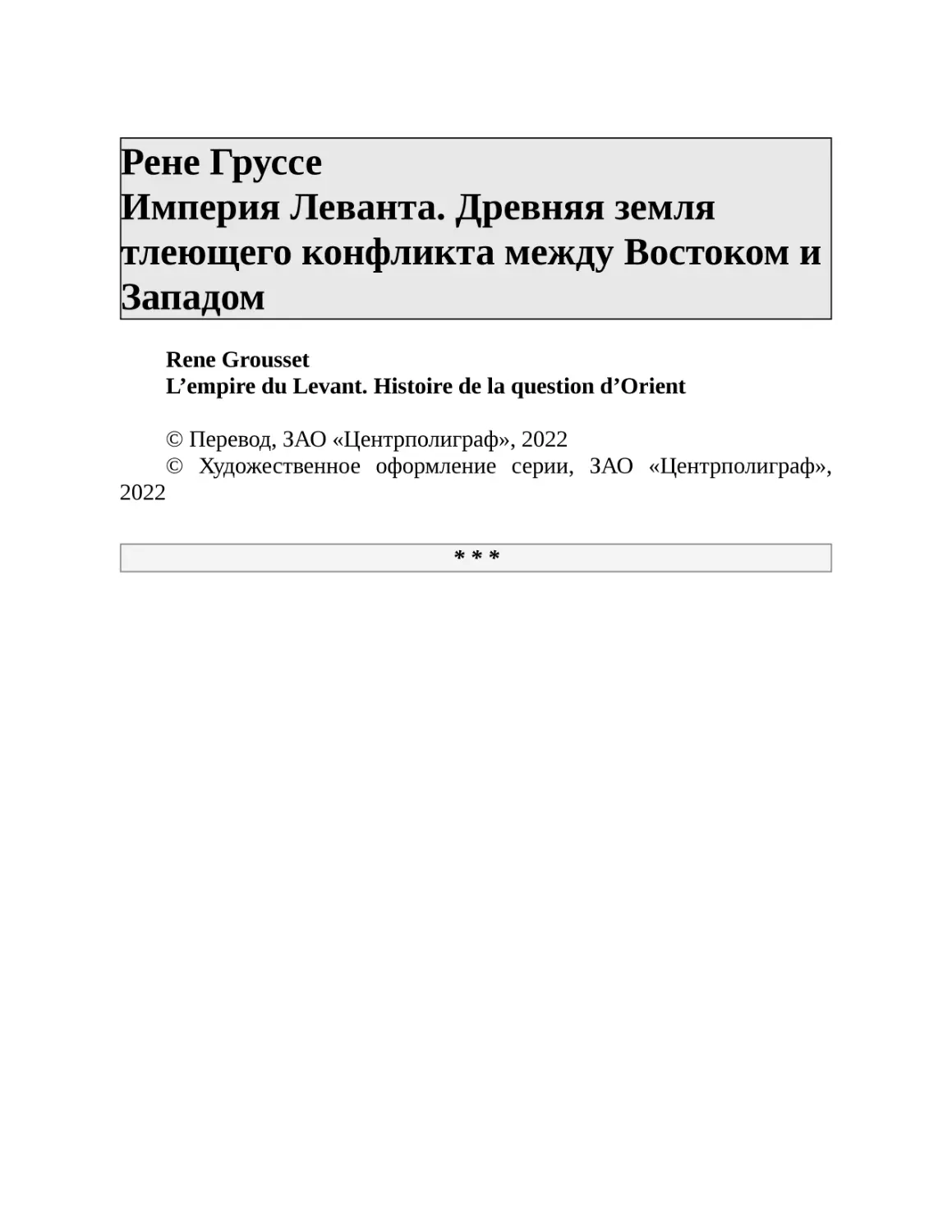 Рене Груссе Империя Леванта. Древняя земля тлеющего конфликта между Востоком и Западом