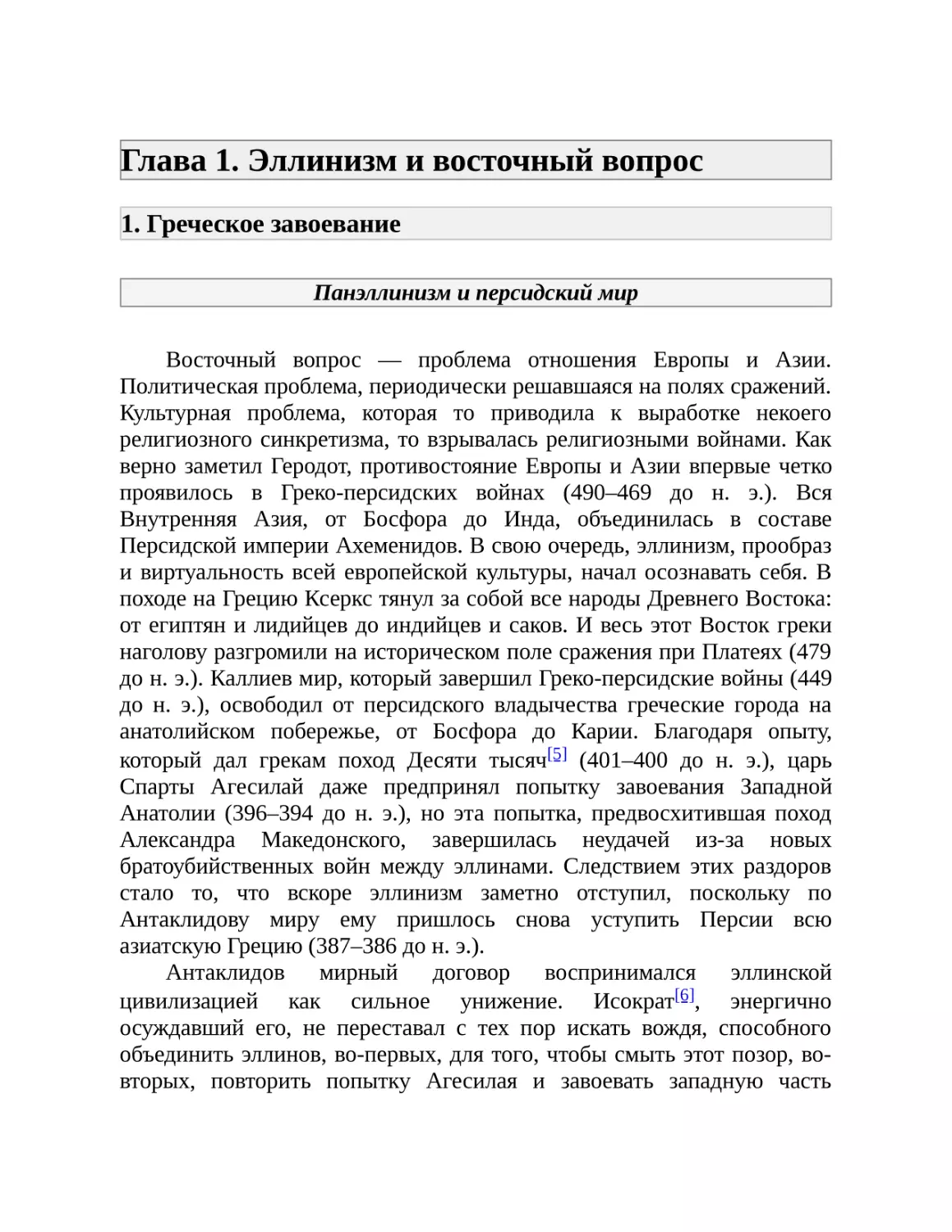 Глава 1. Эллинизм и восточный вопрос
1. Греческое завоевание