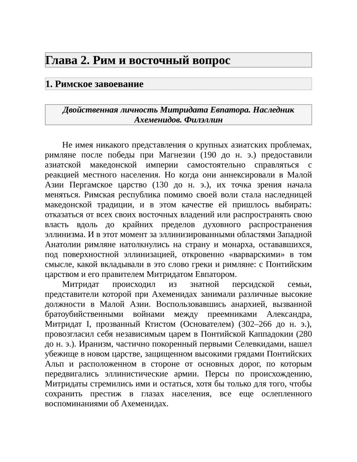 Глава 2. Рим и восточный вопрос
1. Римское завоевание