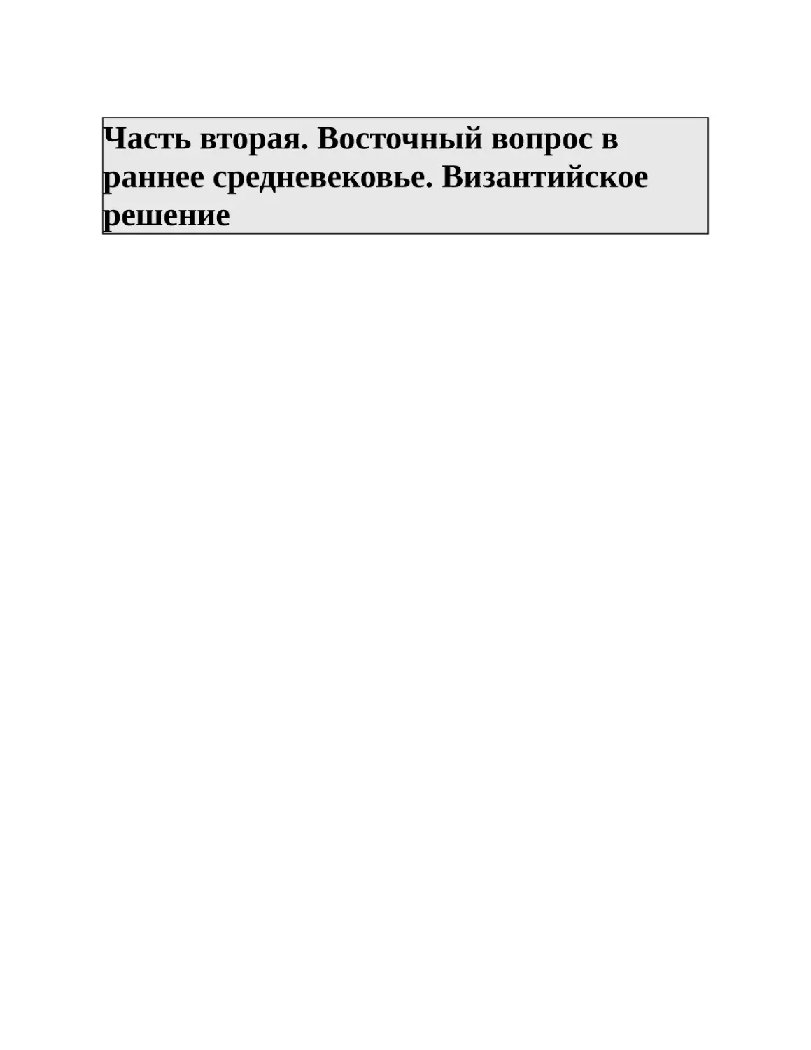 Часть вторая. Восточный вопрос в раннее средневековье. Византийское решение