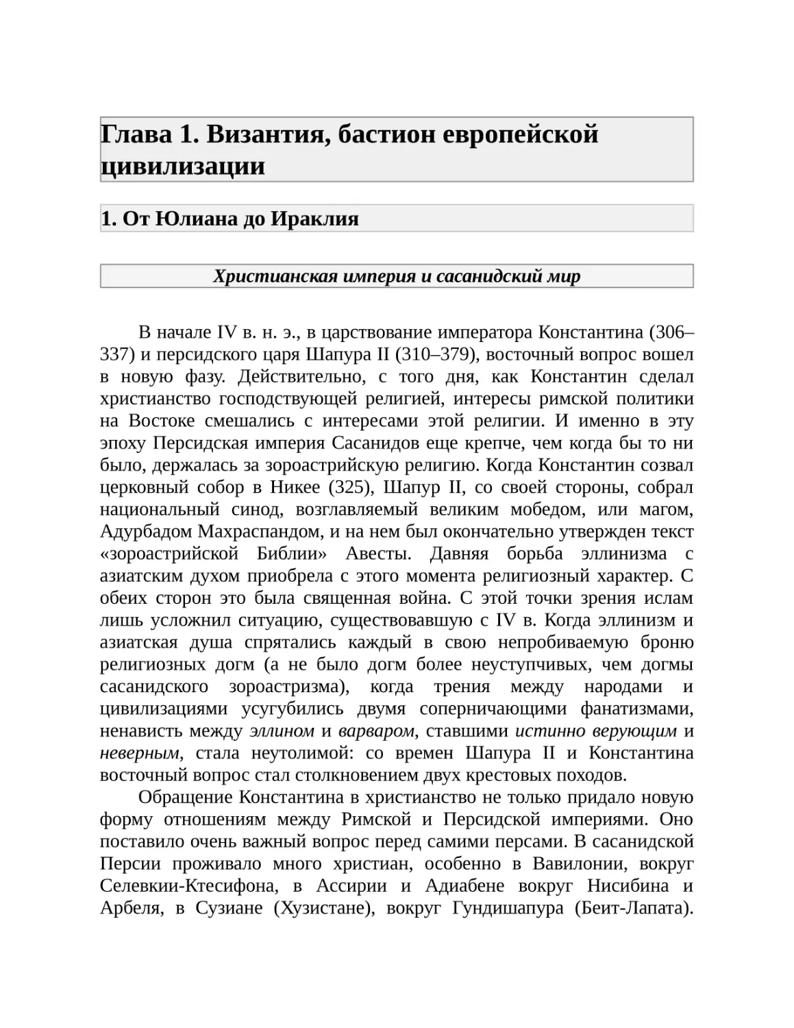 Глава 1. Византия, бастион европейской цивилизации
1. От Юлиана до Ираклия