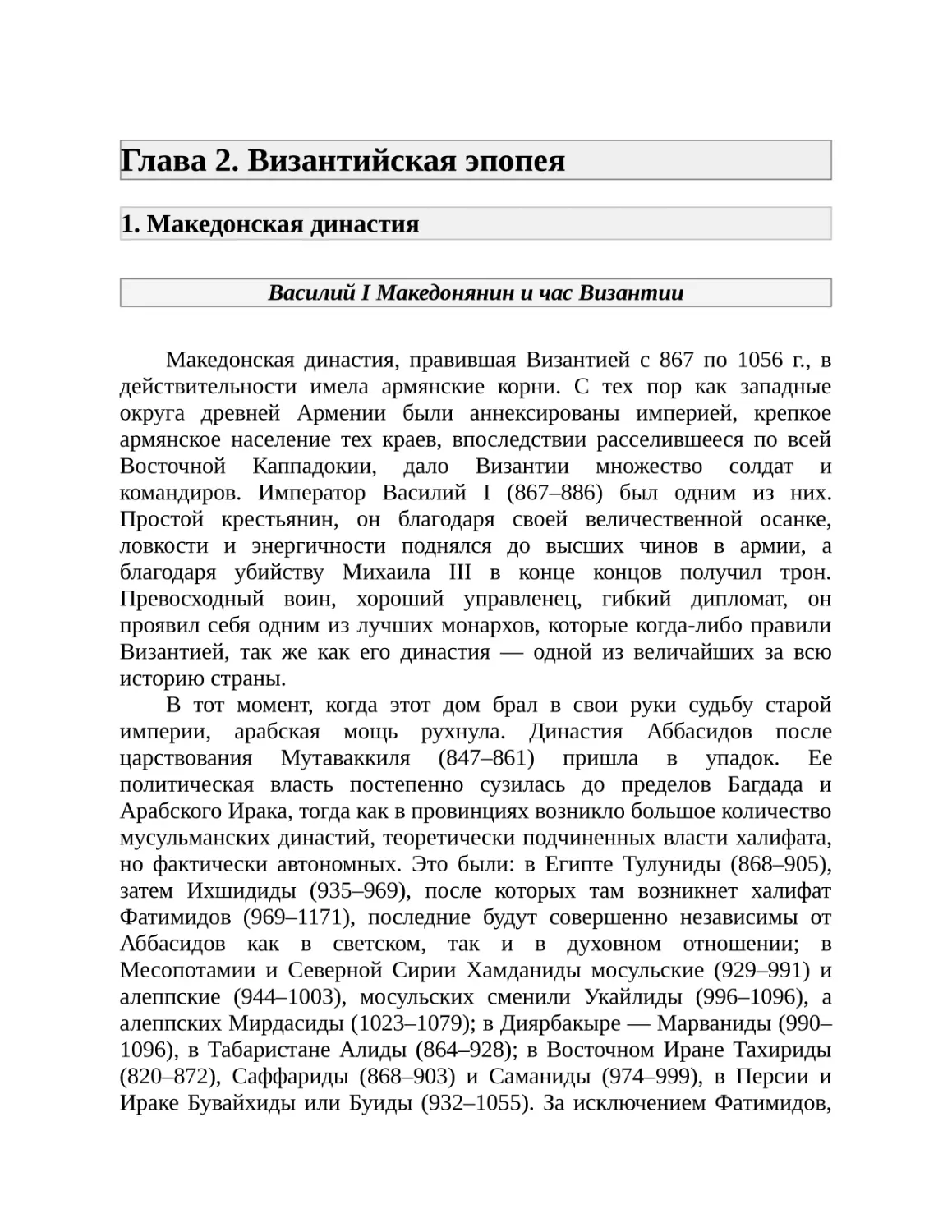 Глава 2. Византийская эпопея
1. Македонская династия