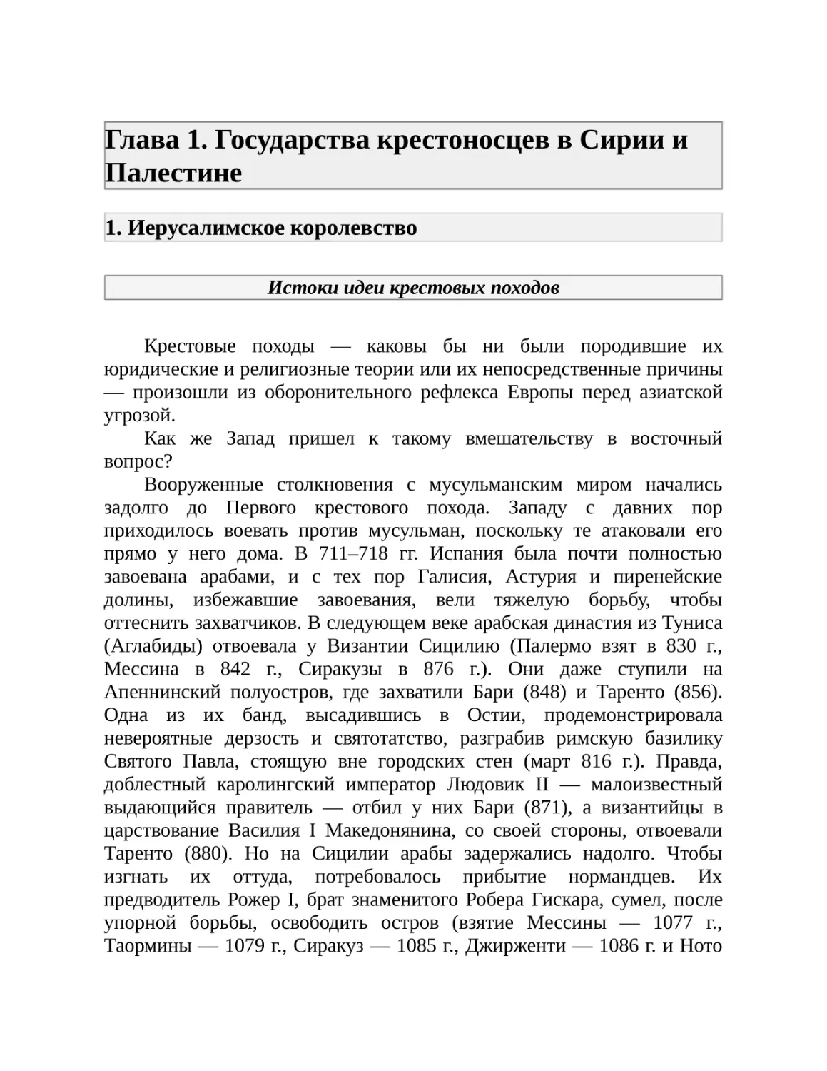 Глава 1. Государства крестоносцев в Сирии и Палестине
1. Иерусалимское королевство