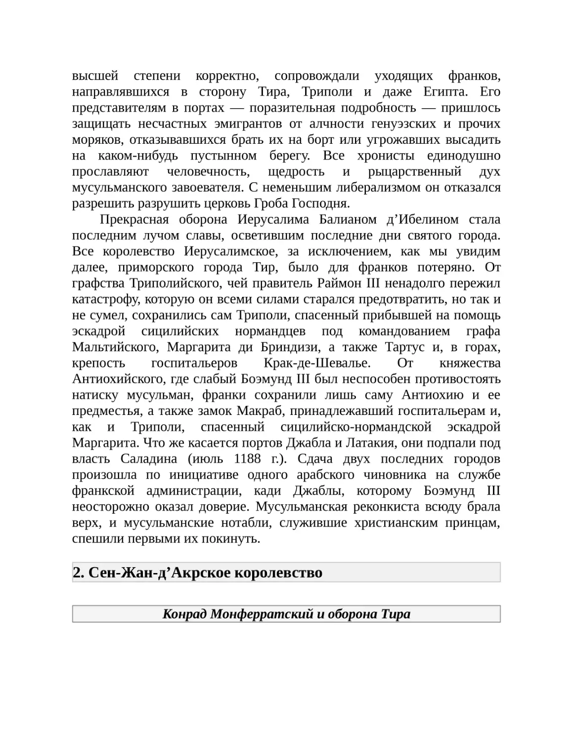 2. Сен-Жан-д’Акрское королевство