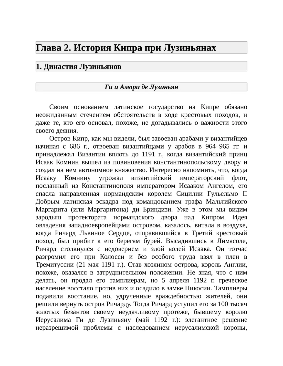 Глава 2. История Кипра при Лузиньянах
1. Династия Лузиньянов