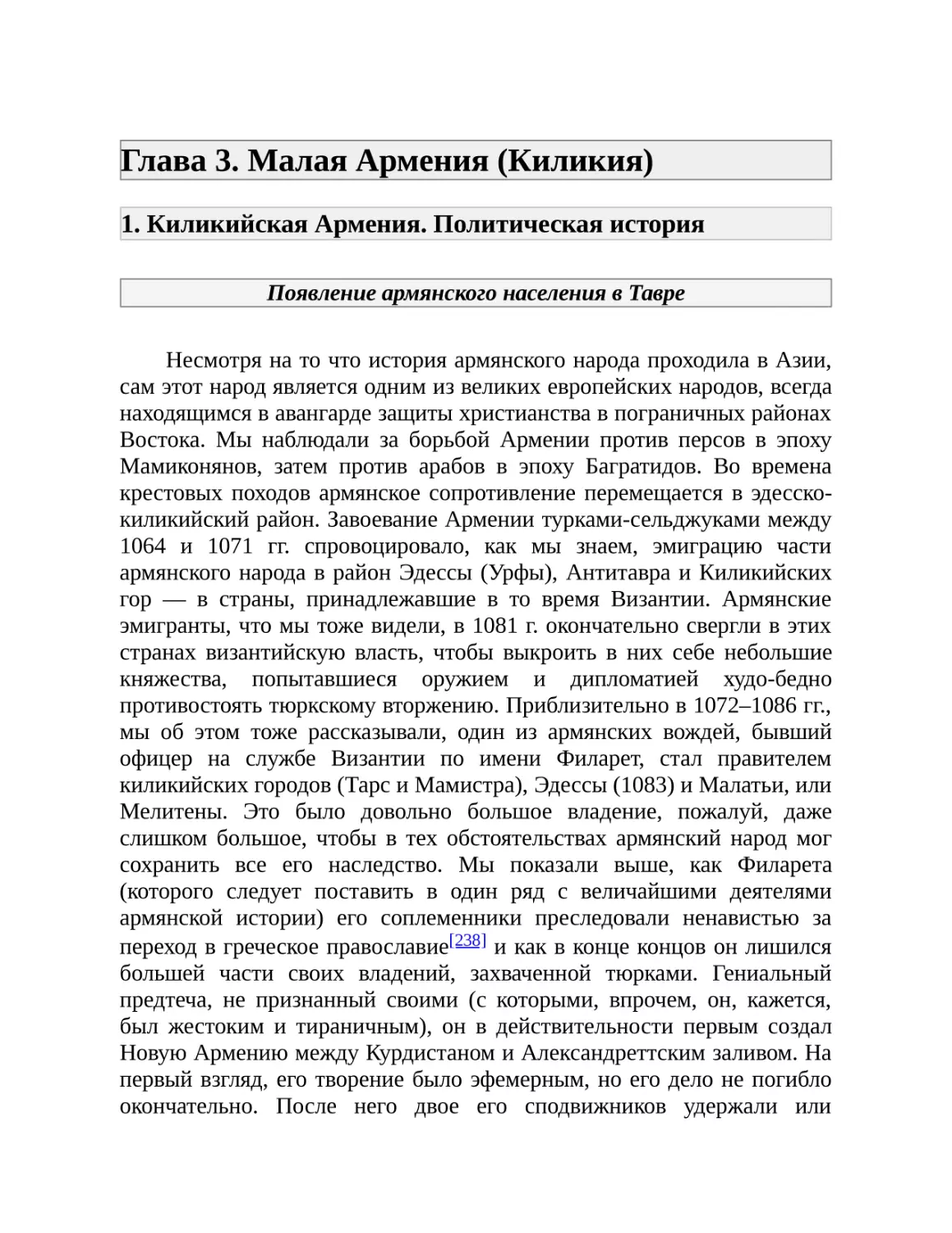 Глава 3. Малая Армения (Киликия)
1. Киликийская Армения. Политическая история