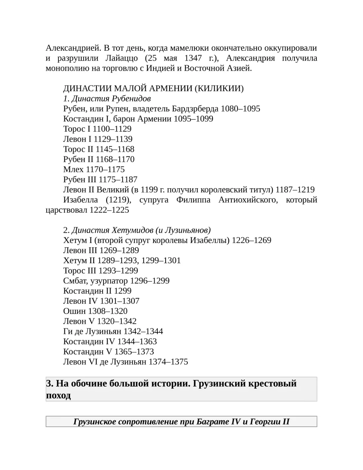 3. На обочине большой истории. Грузинский крестовый поход