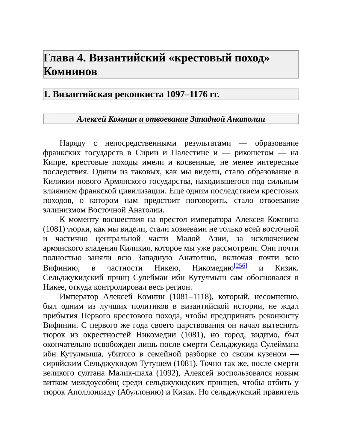 Глава 4. Византийский «крестовый поход» Комнинов
1. Византийская реконкиста 1097–1176 гг.