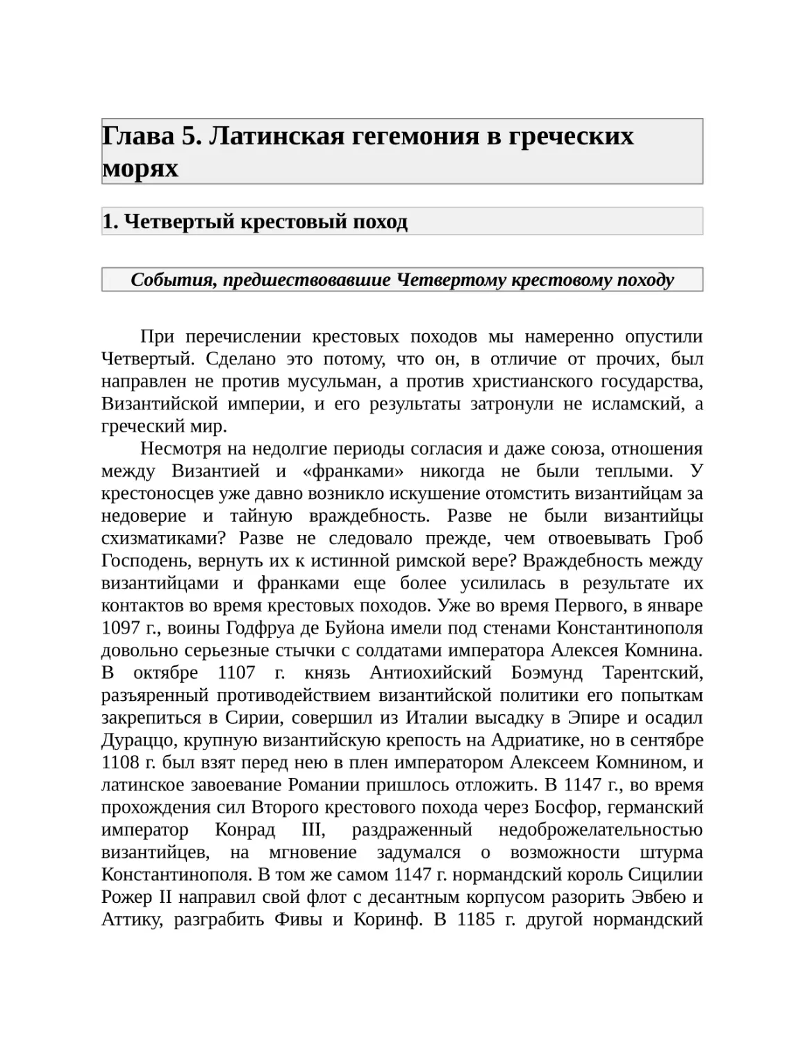 Глава 5. Латинская гегемония в греческих морях
1. Четвертый крестовый поход