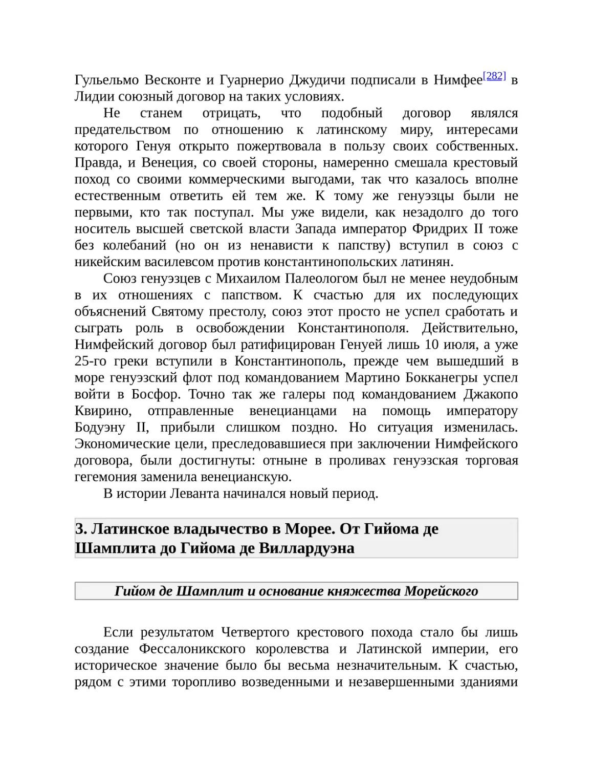 3. Латинское владычество в Морее. От Гийома де Шамплита до Гийома де Виллардуэна