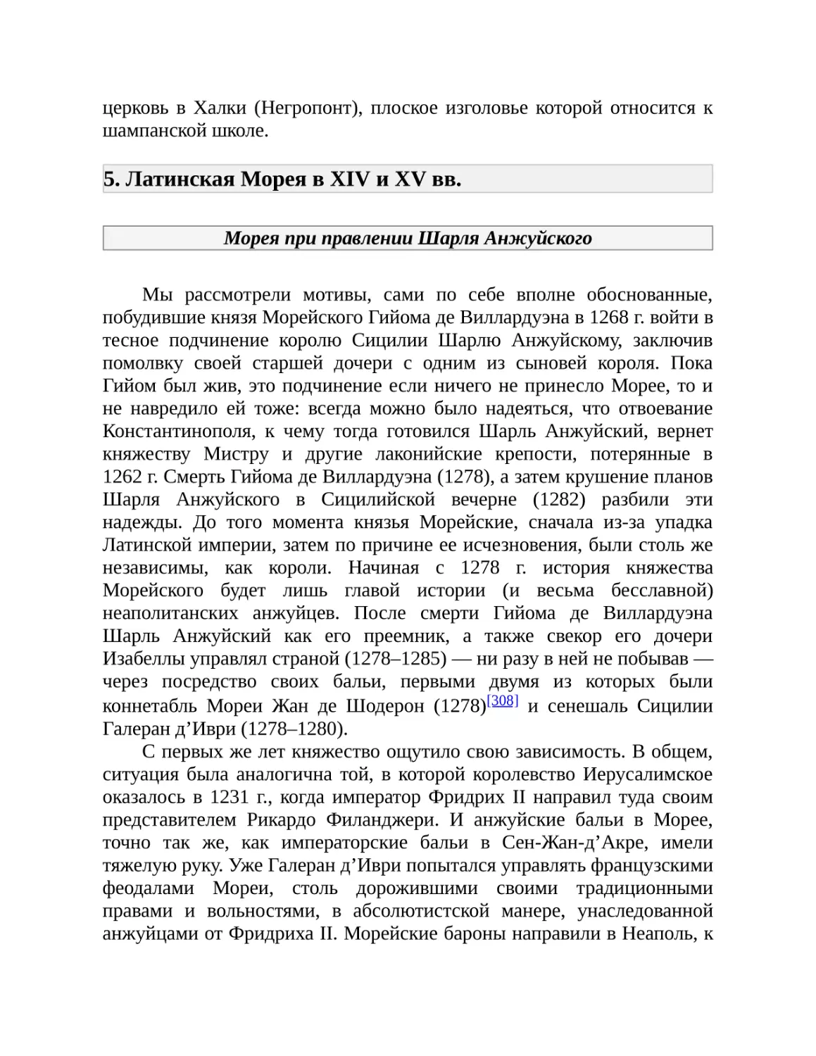 5. Латинская Морея в XIV и XV вв.