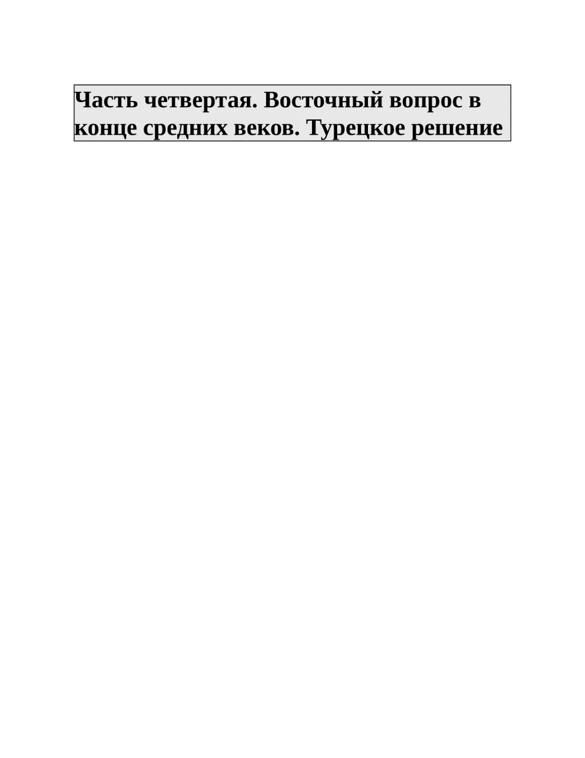 Часть четвертая. Восточный вопрос в конце средних веков. Турецкое решение