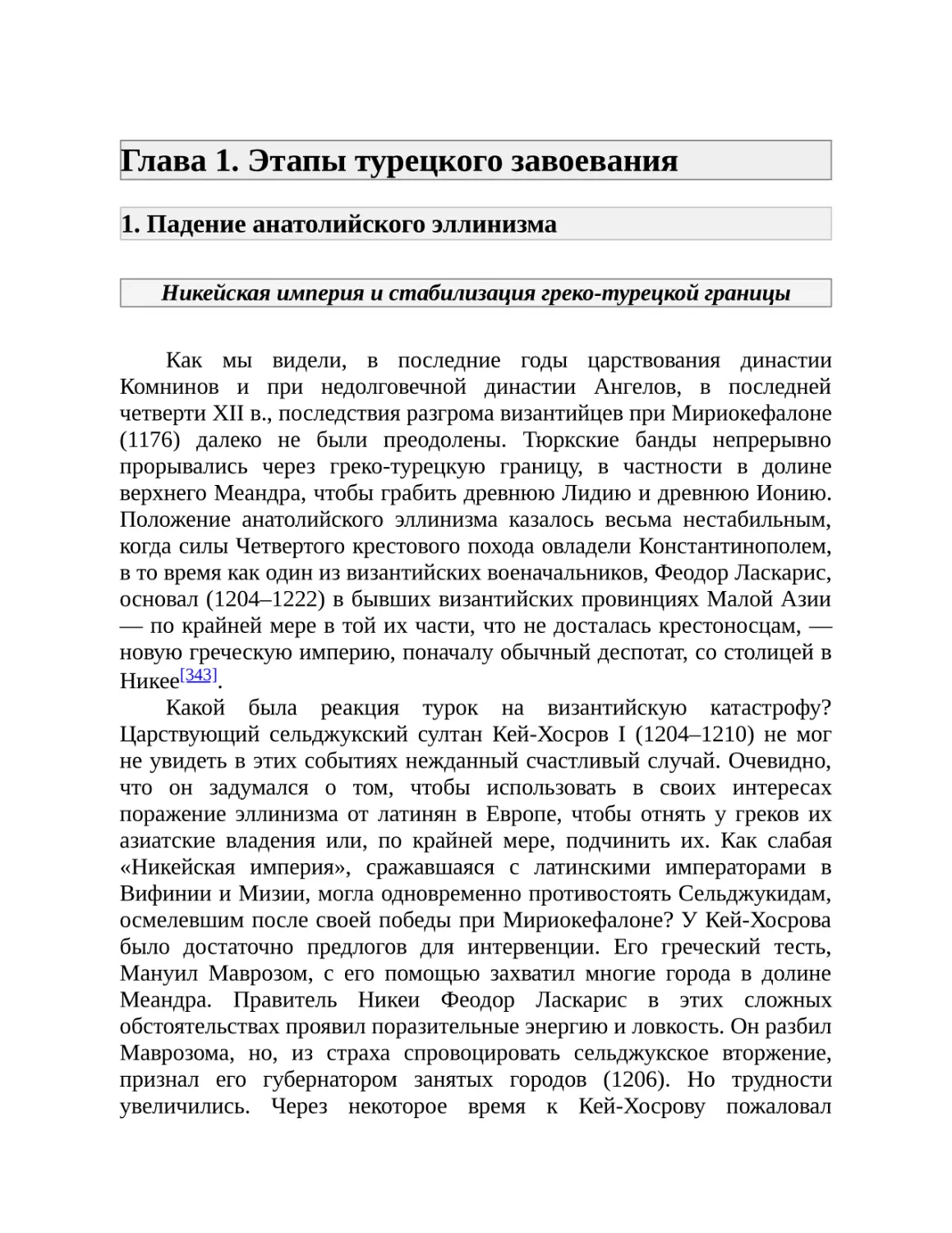 Глава 1. Этапы турецкого завоевания
1. Падение анатолийского эллинизма